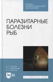 Купить Паразитарные болезни рыб: учебное пособие для СПО — Фото №1
