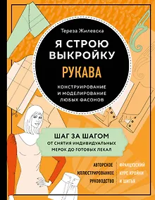 Купить Я строю выкройку. Рукава. Конструирование и моделирование любых фасонов — Фото №1