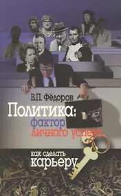 Купить Политика: фактор личного успеха. Как сделать карьеру — Фото №1