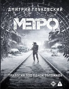 Купить Трилогия под одной обложкой. Метро 2033. Метро 2034. Метро 2035 — Фото №1