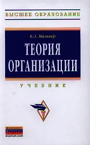 Купить Теория организации: Учебник - 8-е изд.перераб. и доп. - (Высшее образование: Бакалавриат) (ГРИФ) — Фото №1