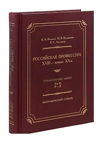 Купить Российская профессура XVIII начало XX века. Гуманитарные науки. Биографический словарь. Том 3: Р-Я — Фото №1