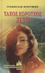 Купить Такое короткое лето — Фото №1