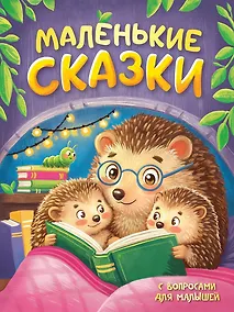 Купить Маленькие сказки с вопросами для малышей — Фото №1