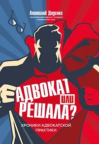 Купить Адвокат или решала? Хроники адвокатской практики — Фото №1