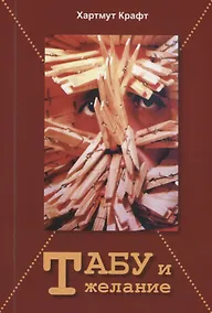 Купить Табу и желание — Фото №1