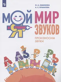 Купить Мой мир звуков. Произносим звуки Л, ЛЬ, Р, РЬ. Учебное пособие для детей 5-7 лет — Фото №1