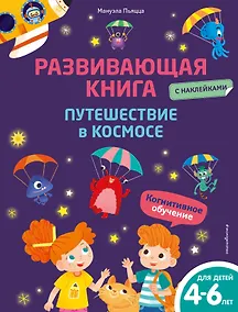 Купить Развивающая книга с наклейками. Путешествие в космосе — Фото №1