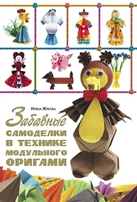 Купить Забавные самоделки в технике модульного оригами — Фото №1