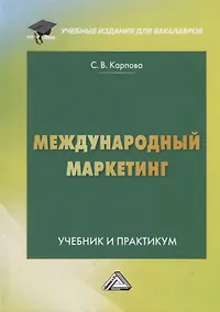 Купить Международный маркетинг. Учебник и практикум для бакалавров — Фото №1
