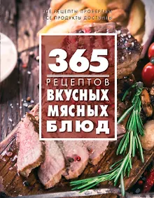 Купить 365 рецептов вкусных мясных блюд — Фото №1