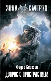 Купить Допрос с пристрастием : фантастический роман — Фото №1