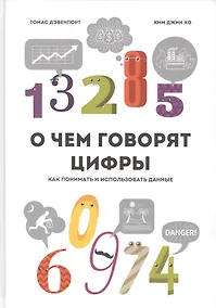 Купить О чем говорят цифры Как понимать и использовать данные (Дэвенпорт) — Фото №1