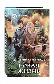 Купить Новая жизнь — Фото №1