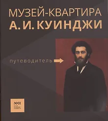 Купить Путеводитель. «Музей-квартира А.И. Куинджи» — Фото №1