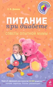 Купить Питание при диабете : Советы опытной мамы — Фото №1