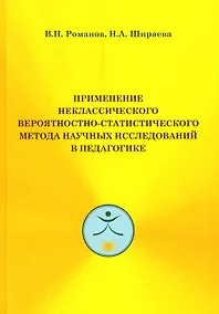 Купить Применение неклассического вероятностно-статистического метода научных исследований в педагогике — Фото №1