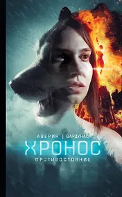 Купить Противостояние : фантастический роман — Фото №1