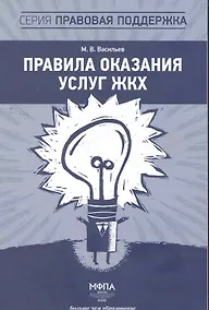 Купить Правила оказания услуг ЖКХ / (мягк) (Правовая поддержка). Васильев М. (Маркет ДС Корпорейшн) — Фото №1