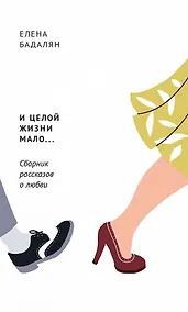 Купить И целой жизни мало… Сборник рассказов о любви — Фото №1