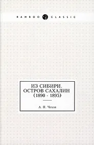 Купить Из Сибири. Остров Сахалин (1890 - 1895) — Фото №1