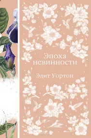 Купить Эпоха невинности — Фото №1