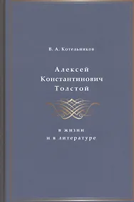 Купить Алексей Константинович Толстой в жизни и в литературе — Фото №1