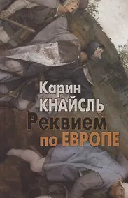 Купить Реквием по Европе — Фото №1