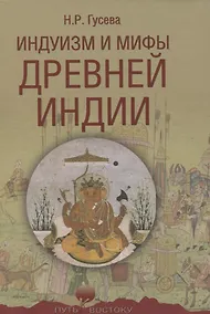 Купить Индуизм и мифы Древней Индии — Фото №1