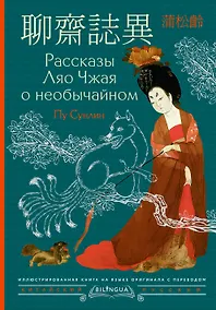 Купить Рассказы Ляо Чжая о необычайном = Liáozhāi zhìyì — Фото №1