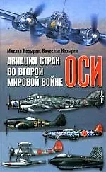Купить Авиация стран оси во второй мировой войне — Фото №1