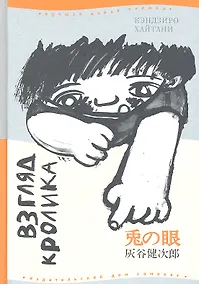 Купить Взгляд кролика (2 изд) (ЛНК) Хайтани (Самокат) — Фото №1