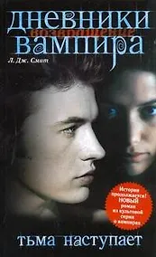 Купить Дневники вампира: Возвращение. Тьма наступает — Фото №1