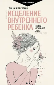 Купить Исцеление Внутреннего ребенка: найди источник силы внутри себя — Фото №1