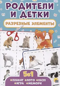 Купить Родители и детки. Разрезные элементы — Фото №1