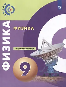 Купить Физика. 9 класс. Тетрадь-тренажер — Фото №1