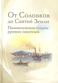 Купить От Соловков до Святой Земли : паломнические очерки русских писателей. — Фото №1