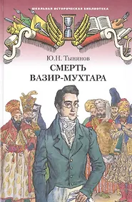 Купить Смерть Вазир-Мухтара. Роман — Фото №1