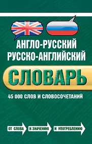 Купить Англо-русский русско-английский словарь : 45 000 слов и словосочетаний — Фото №1