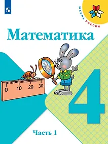 Купить Математика. 4 класс. Учебник. В двух частях. Часть 1 — Фото №1