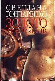 Купить Золото для корсиканца — Фото №1