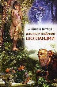 Купить Легенды и предания Шотландии — Фото №1