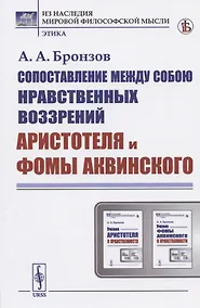 Купить Сопоставление между собою нравственных воззрений Аристотеля и Фомы Аквинского — Фото №1