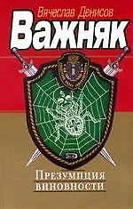 Купить Презумпция виновности — Фото №1