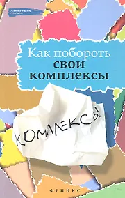 Купить Как побороть свои комплексы — Фото №1