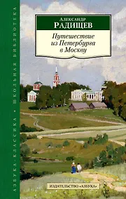 Купить Путешествие из Петербурга в Москву — Фото №1