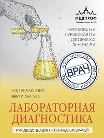 Купить Лабораторная диагностика. Руководство для практических врачей — Фото №1