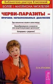 Купить Черви-паразиты - причина нераспознанных диагнозов — Фото №1