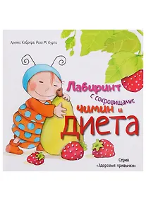 Купить Лабиринт с сокровищами: Чимин и диета (3318) — Фото №1