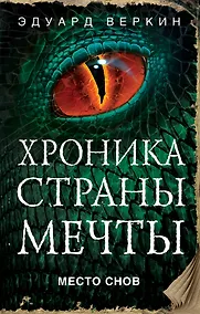 Купить Место снов — Фото №1